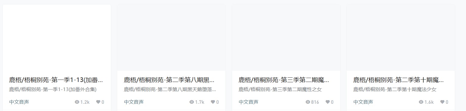 梧桐别苑鹿梧cv第二季第三季音声资源汇总