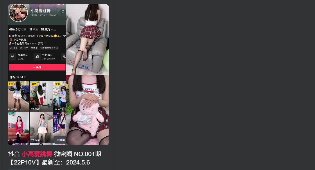 抖音小高爱跳舞觅圈照片,微博圈子小视频汇总