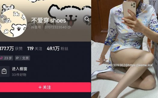 抖音不爱穿shoes微密weme圈照片视频汇总