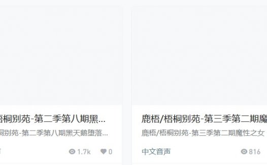 梧桐别苑鹿梧cv第二季第三季音声资源汇总