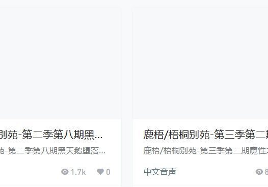 梧桐别苑鹿梧cv第二季第三季音声资源汇总